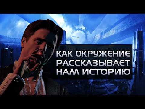 Видео: Окружение, как способ повествования. На примере Mass Effect.