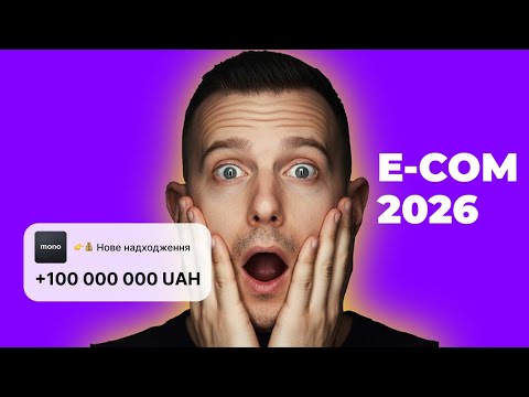 Видео: Як онлайн-магазинам продавати більше: головні тренди 2026 року – Олексій Лунков