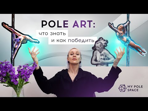 Видео: Соревнования POLE ART: как подготовиться и как победить