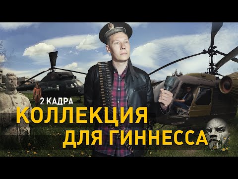 Видео: Коллекция для Гиннесса. Музей Петра Костина из Молдавии. Музей-парк советского прошлого. 2 кадра