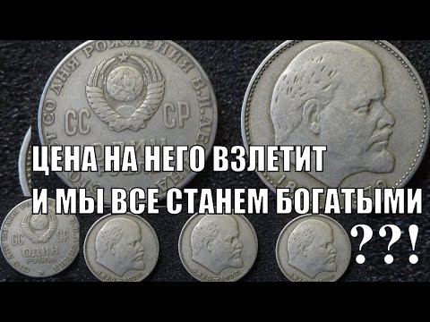 Видео: РУБЛЬ ЛЕНИН БУДЕТ В ОКТЯБРЕ СТОИТЬ ДОРОГО И МЫ СТАНЕМ БОГАТЫМИ ПРАВДА ИЛИ НЕТ ЧЕГО ЖДАТЬ