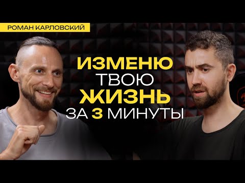 Видео: Роман Карловский: дыхательные практики, о которых невозможно молчать