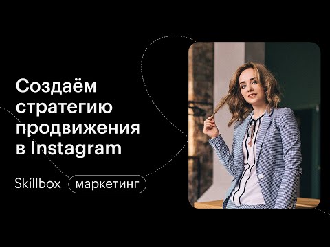 Видео: Создаем стратегию продвижения и знакомимся с сервисами для Instagram. Интенсив по Instagram