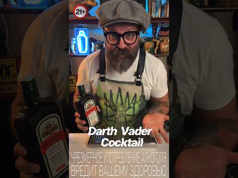 Видео: Коктейль «Дарт Вейдер» как оно на самом деле!? #bartender #cocktail #cocktailbartender #drink