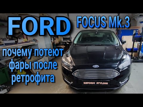 Видео: FORD FOCUS Mk.3 почему потеют фары после ретрофита спустя некоторое время
