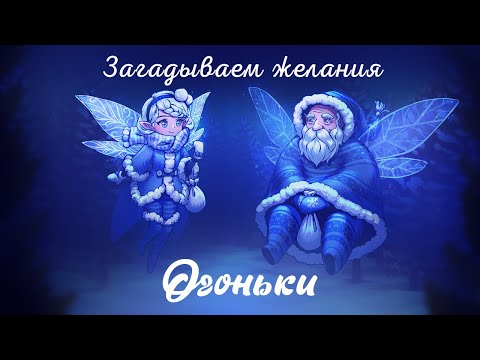 Видео: ЗАГАДЫВАЕМ ЖЕЛАНИЯ | ОГОНЬКИ