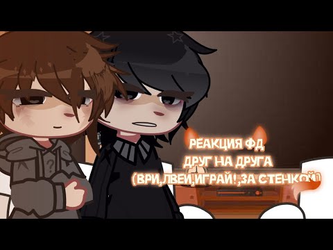 Видео: [2×]||1.5/2 часть||Реакция фд друг на друга (Ври, Лвеи(Лишний в его игре), за стенкой,играй!||Гача||