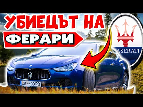 Видео: ПО-ДОБРИ от Ferrari 😱 ? - Top 30 Факта за Maserati