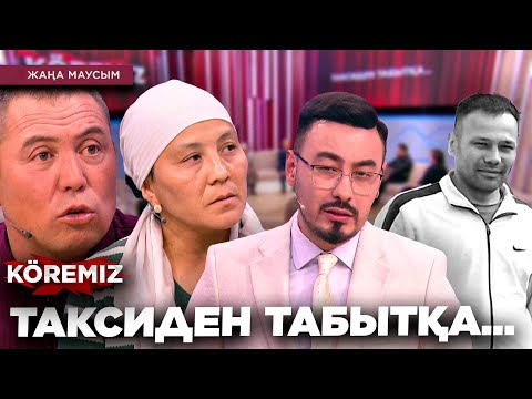 Видео: ТАКСИДЕН ТАБЫТҚА… / KOREMIZ