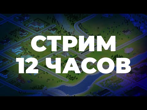 Видео: СТРИМ 12 ЧАСОВ