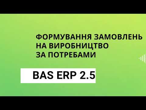 Видео: Формування замовлень на виробництво за потребами BAS ERP 2.5