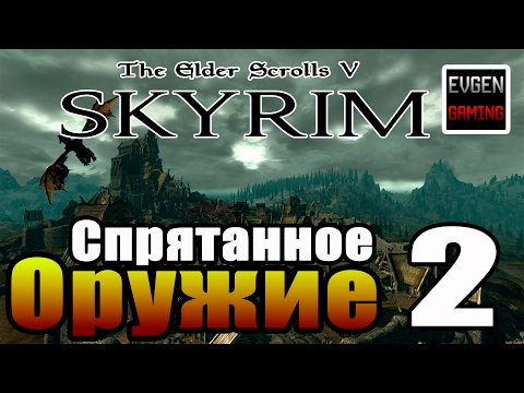 Видео: SKYRIM - Секреты ► Спрятанное Оружие Часть 2◄