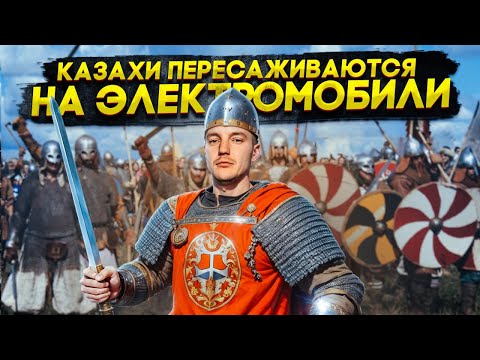 Видео: КАЗАХИ ПЕРЕСАЖИВАЮТСЯ на электромобили