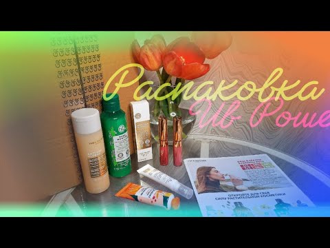Видео: 📦 РАСПАКОВКА ПОСЫЛКИ ОТ ИВ РОШЕ МАЙ 2025 + ОБЗОР КАТАЛОГА + ОТЗЫВ 🍀