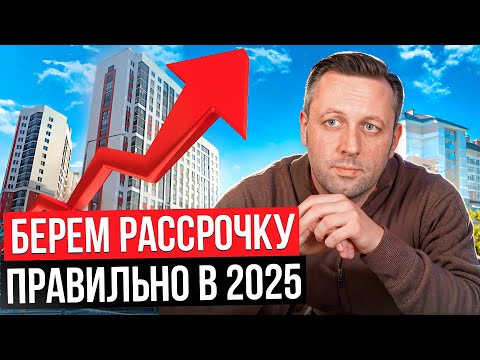 Видео: Рассрочки от застройщиков - возможность или подстава? / Как купить КВАРТИРУ в 2025