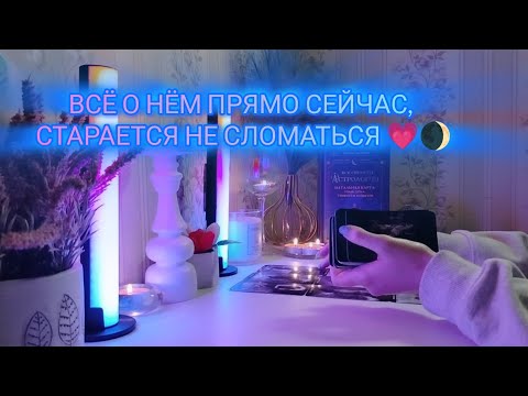 Видео: ВСЁ О НЁМ ПРЯМО СЕЙЧАС, СТАРАЕТСЯ НЕ СЛОМАТЬСЯ💗🌒