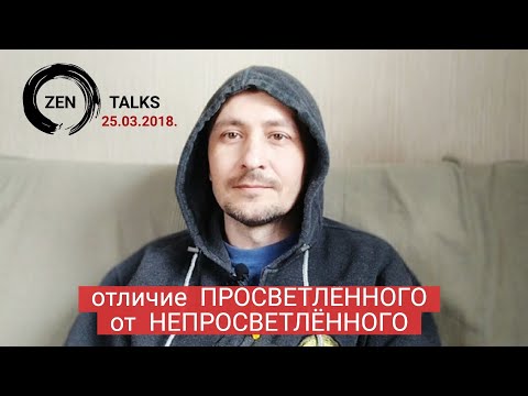 Видео: Отличие ПРОСВЕТЛЁННОГО от НЕПРОСВЕТЛЁННОГО. Андрей Дзен Тирса сатсанг зентокс