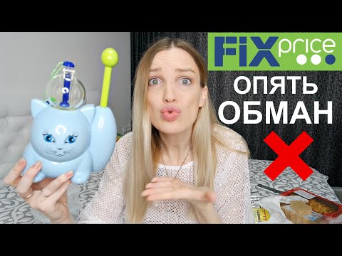 Видео: ❌ФИКС ПРАЙС МАЙ ❌НЕ БРАТЬ❌