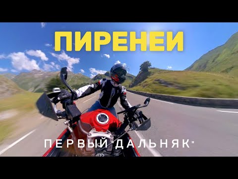 Видео: 4K Размышления о первом «дальянке» на Triumph Tiger 660 Sport в Пиренеи, трудности и приключения