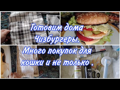 Видео: Обзор покупок ВБ. Новые полотенца. Много покупок для кошки. Готовим дома Чизбургеры.