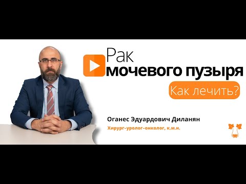 Видео: Рак мочевого пузыря | ОГАНЕС ДИЛАНЯН О ТЯЖЕЛОМ ДИАГНОЗЕ