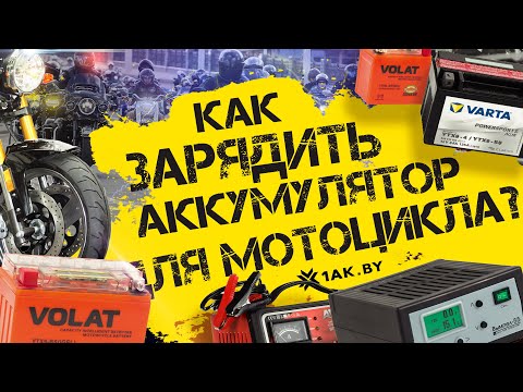 Видео: Как зарядить аккумулятор для мотоцикла?