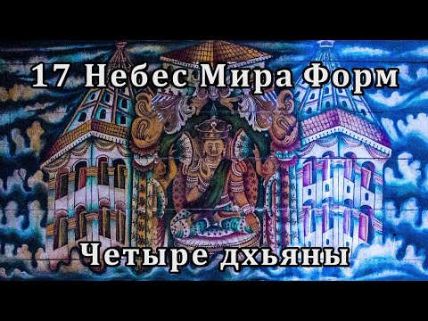 Видео: 17 Небес Мира Форм и 4 дхьяны