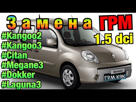 Видео: Замена РЕМНЯ ГРМ Рено Кенго 2 1.5 dci K9K Timing belt replacement Kangoo 3. Megane 2. Scenic. Citan.