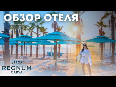 Видео: Роскошь и развлечения: обзор отеля Regnum Carya в Турции, Анталья