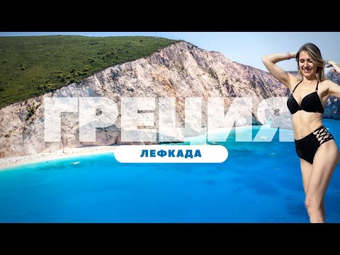 Видео: Самая голубая вода в мире | Ионическое море, Лефкада