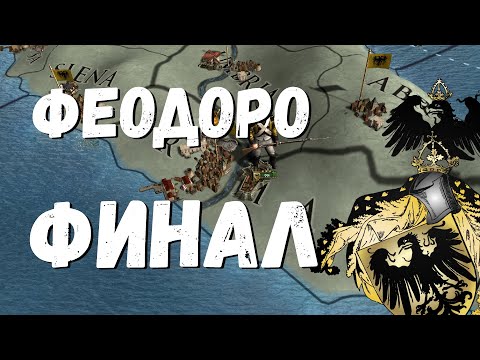 Видео: ГОТИЧЕСКОЕ КНЯЖЕСТВО ФЕОДОРО: ФИНАЛ - EUROPA UNIVERSALIS IV | EU4