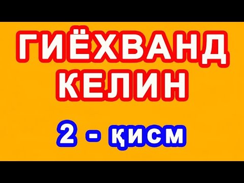 Видео: Giyoxvand kelin (2-qism) | Гиёхванд келин (2-қисм)
