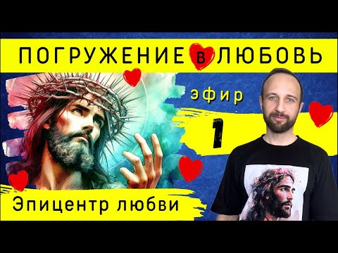 Видео: Близость с Богом. Погружение в любовь | Эфир 1