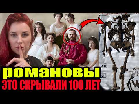 Видео: Найдены КОСТИ РОМАНОВЫХ: Учёные в шоке от мутации ДНК.100-летняя загадка раскрыта