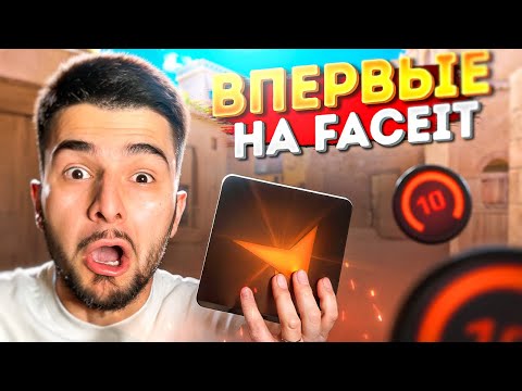 Видео: ВПЕРВЫЕ ЗАШЕЛ на FACEIT  в STANDOFF 2 😂