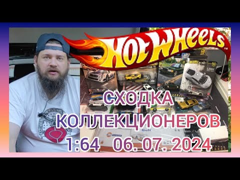 Видео: Сходка коллекционеров авто в маштабе 1:64