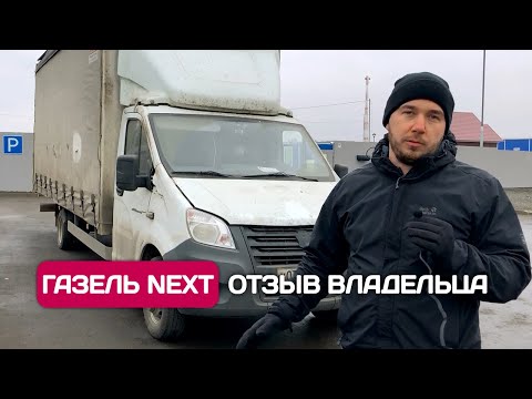 Видео: Газель NEXT - 200000 км за 1.5 года. Отзыв владельца.