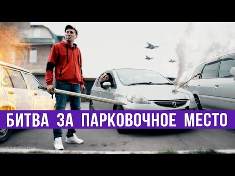 Видео: Битва за парковочное место