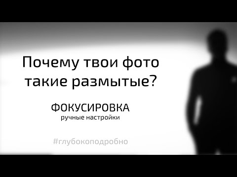 Видео: Почему твои фотографии размытые? Как фокусироваться? Ручные настройки фотокамеры.