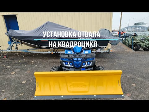 Видео: Установка отвала на квадроцикл. Готовимся к зимнему сезону 😉