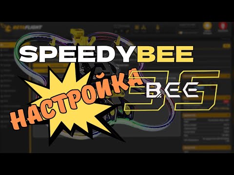 Видео: Как быстро настроить самосборный FPV дрон: SpeedyBee Bee35 и не только