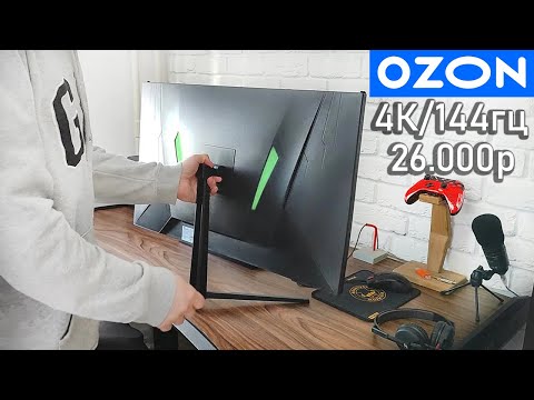 Видео: 4K монитор c OZON на 32" / 144гц за 23000р