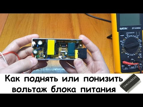 Видео: Как поднять или понизить вольтаж блока питания