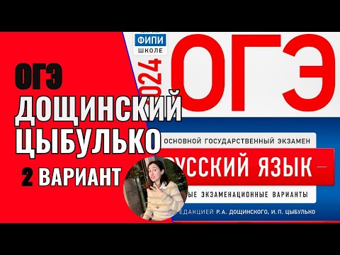 Видео: Разбор ОГЭ по русскому 2024. Вариант 2. Дощинский Цыбулько | Сэвиндж Исмаилова