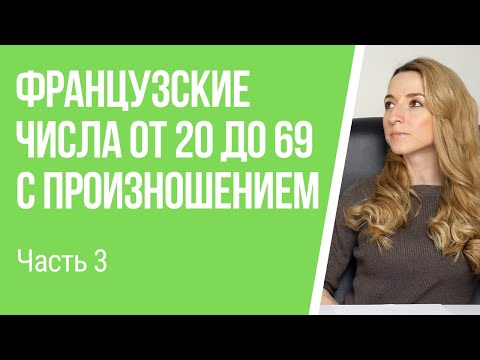 Видео: Числа от 20 до 69 во французском языке. Учимся считать по-французски.