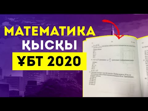Видео: Қысқы ҰБТ 2020 нұсқасы | Қандай есептер келді? | Математика | MegaMath