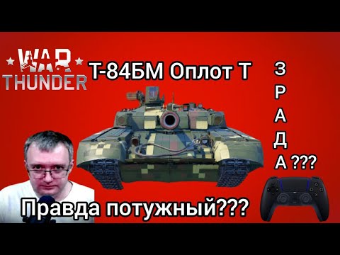Видео: Честно про Т-84БМ Оплот в War Tunder. #WarThunder #Оплот #Games #Обзор