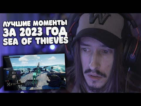 Видео: Лучшие моменты за 2023 год - Sea Of Thieves