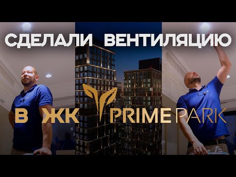 Видео: Роскошная квартира с вентиляцией и премиальным увлажнением в ЖК Прайм Парк