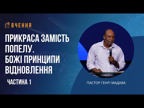 Видео: Прикраса замість попелу. Божі принципи відновлення - Частина 1 - Пастор Генрі Мадава